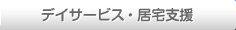 デイサービス・居宅支援