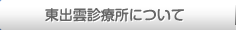 東出雲診療所について