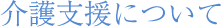 介護支援について