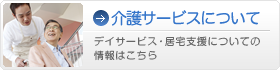 介護サービスについて