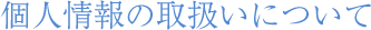 個人情報の取扱いについて