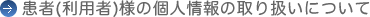 患者(利用者)様の個人情報の取り扱いについて