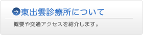 東出雲診療所について