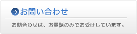 お問い合わせ